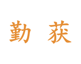 勤获 商标图样