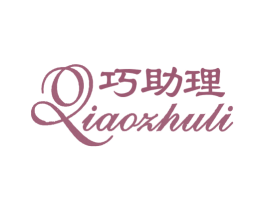 巧助理 商标图样