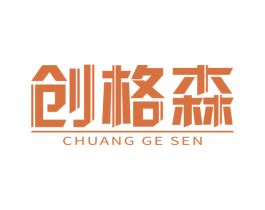 创格森 商标图样