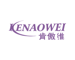 肯傲维 商标图样