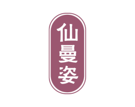 仙曼姿 商标图样