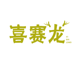 喜赛龙 商标图样