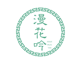 漫花吟 商标图样