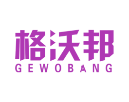 格沃邦 商标图样