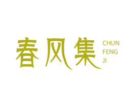 春风集 商标图样