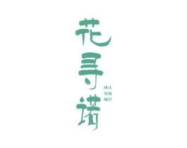 花寻诺 商标图样