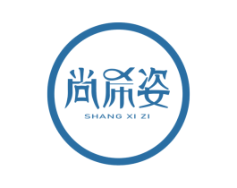 尚希姿 商标图样