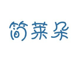 简莱朵 商标图样
