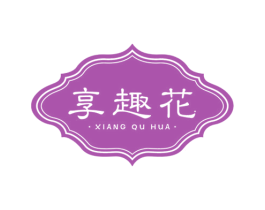 享趣花 商标图样