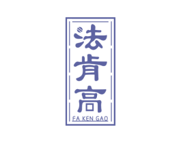 法肯高 商标图样