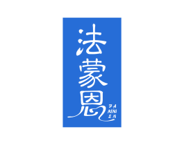 法蒙恩 商标图样