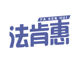 法肯惠 商标图样