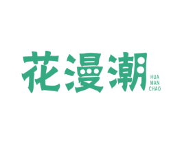 花漫潮 商标图样