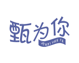 甄为你 商标图样
