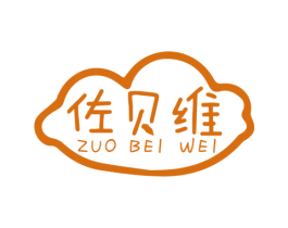 佐贝维 商标图样