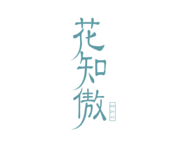 花知傲 商标图样