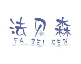 法贝森 商标图样