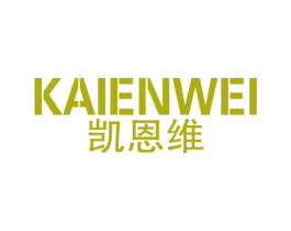 凯恩维 商标图样