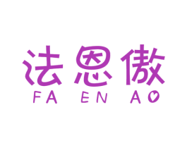 法恩傲 商标图样