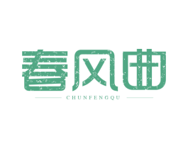 春风曲 商标图样