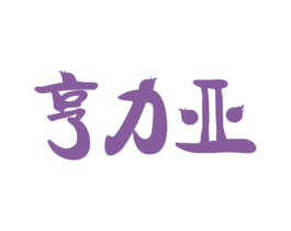 亨力亚 商标图样