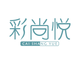 彩尚悦 商标图样