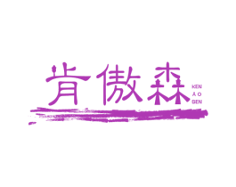 肯傲森 商标图样