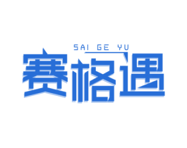 赛格遇 商标图样