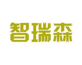 智瑞森 商标图样