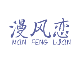 漫风恋 商标图样