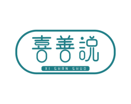 喜善说 商标图样