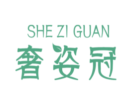 奢姿冠 商标图样