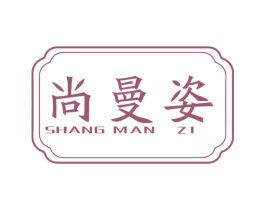 尚曼姿 商标图样