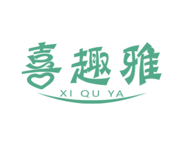 喜趣雅 商标图样