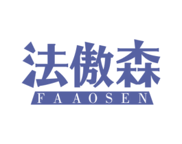 法傲森 商标图样