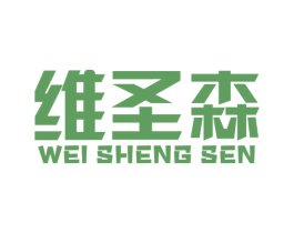 维圣森 商标图样