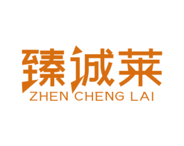 臻诚莱 商标图样