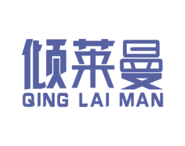 倾莱曼 商标图样