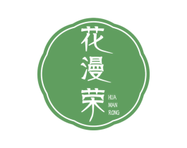 花漫荣 商标图样