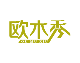 欧木秀 商标图样