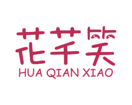 花芊笑 商标图样