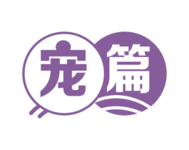 宠篇 商标图样