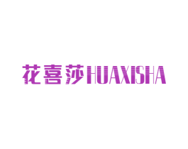 花喜莎 商标图样