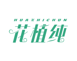 花植纯 商标图样
