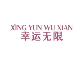 幸运无限 商标图样
