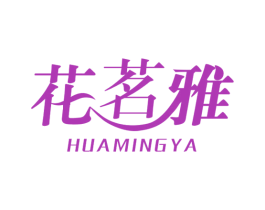 花茗雅 商标图样