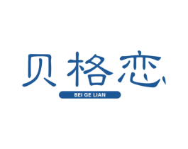 贝格恋 商标图样