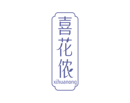 喜花侬 商标图样