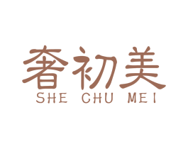 奢初美 商标图样