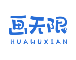 画无限 商标图样